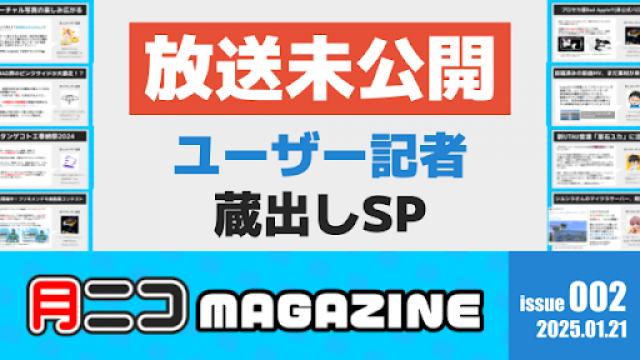 【必見！】月ニコマガジン 第2号【ユーザー記者蔵出しスペシャル】