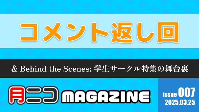 【コメント】月ニコマガジン 第7号【返すよ】