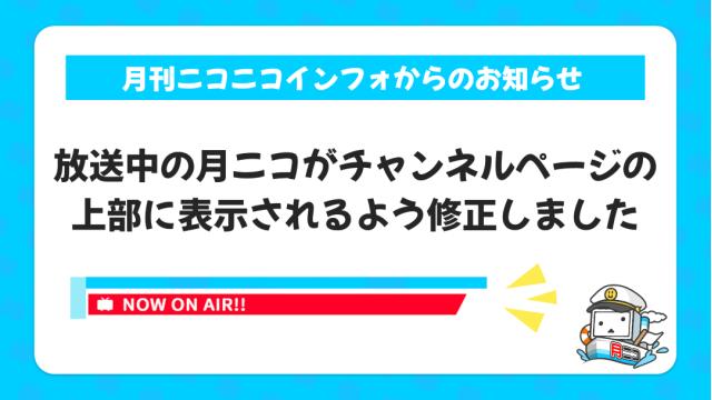 放送中の月ニコがチャンネルページの上部に表示されるよう修正しました【月ニコからのお知らせ】