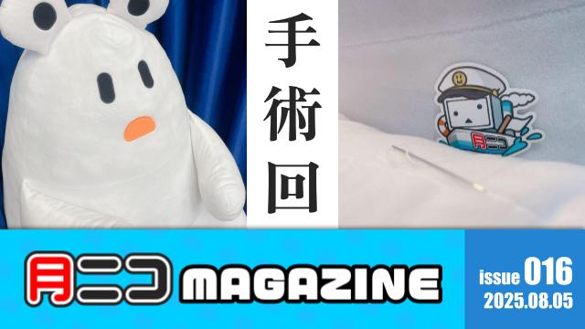 つりっくま、手術を受ける。【#月ニコマガジン】