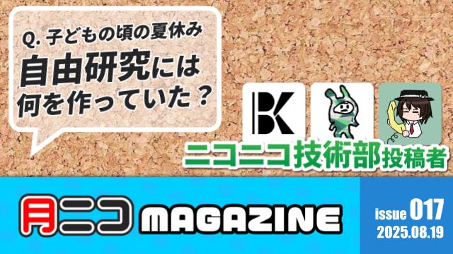 ニコニコ技術部の人気投稿者は、子どもの頃の夏休みの自由研究に何を作っていたの？【#月ニコマガジン】