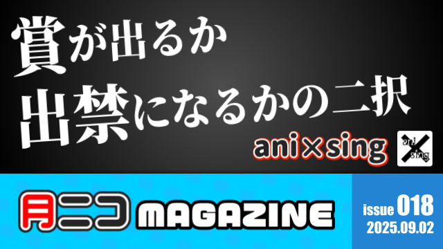 放送未公開の“語録”解説も！サブカル合唱団「ani×sing」の個性的すぎるエピソードを紹介【#月ニコマガジン】