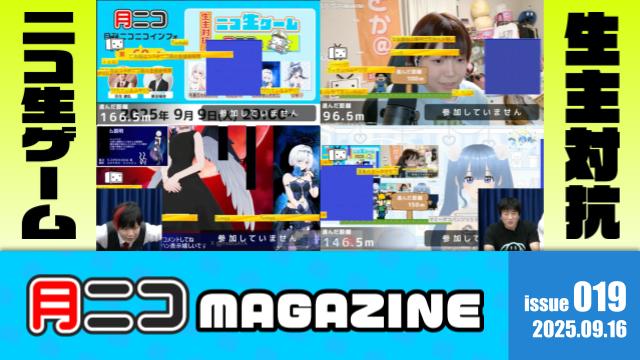 「生主対抗ニコ生ゲーム対決」から「ニコ動ランキングリニューアル」まで！情報盛り沢山の月ニコ第60号を振り返り【#月ニコマガジン】