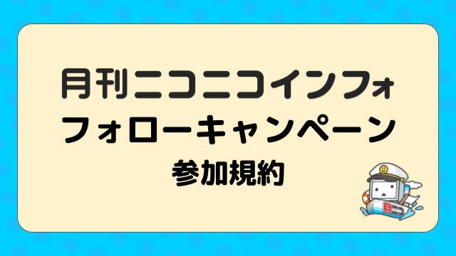 「月刊ニコニコインフォ フォローキャンペーン」参加規約