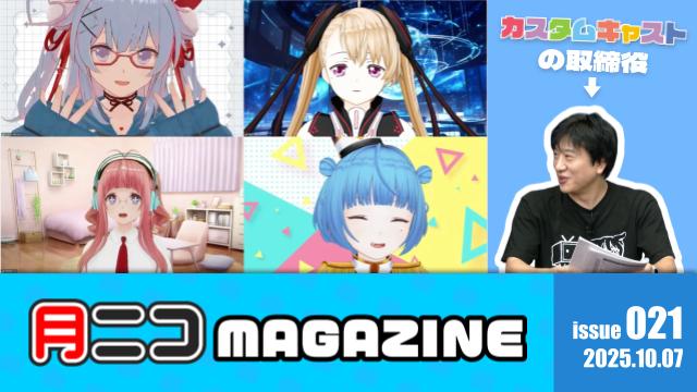 配信イベントで入賞したら◯◯が届いた！？カスタムキャスト7周年を濃いエピソードで振り返る【#月ニコマガジン】