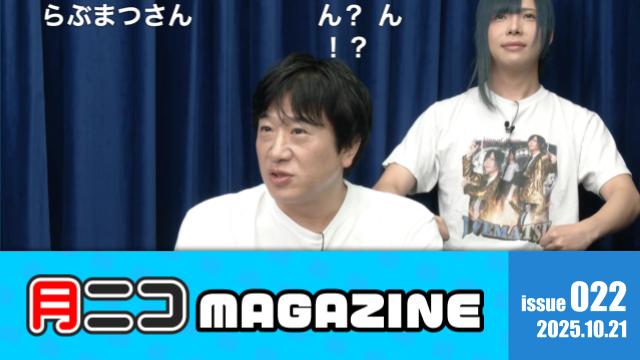 “壁の人”と言われるのは狙い通り！？流行に乗る“瞬発力”の秘訣は！？進化し続けるラブマツさんに色々聞いてみた【#月ニコマガジン】