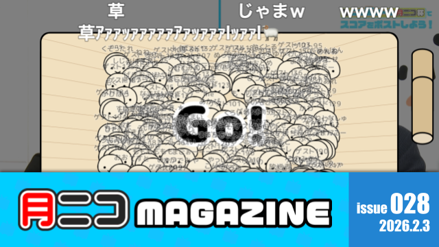 クリクロにニコ生ゲーム！出展者も餃子もサービス情報も満腹大ボリュームの月ニコを振り返る【#月ニコマガジン】