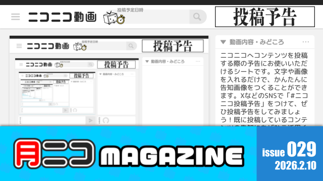 #ニコニコ投稿予告 を見よう❗【#月ニコマガジン】