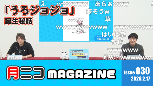 「うろジョジョ」の誕生秘話、一発撮りへのこだわりとは!? 次回ゲストvanila.iceさんの前回出演回を振り返る【#月ニコマガジン】