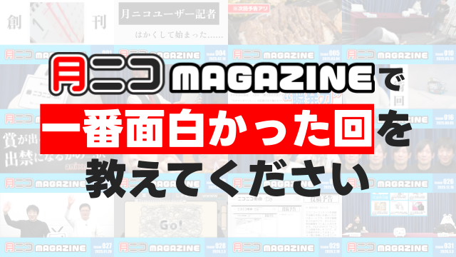 月ニコブロマガ総選挙を実施します。【#月ニコマガジン 番外編】