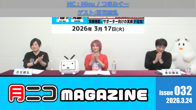 「0からの挑戦っていうのって、もう伸びしろしかない」「自分が死んだあとに残るものを作りたい」歌コレ2026春TOP100の1位に輝き、次に何をして良いか悩むほどたくさんの挑戦をしてきたMigu /つきみぐー、さんのクリエイター魂に迫る！【#月ニコマガジン】
