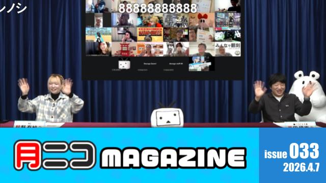 個性豊かなクリクロ2026アピールタイム🌟【#月ニコマガジン】