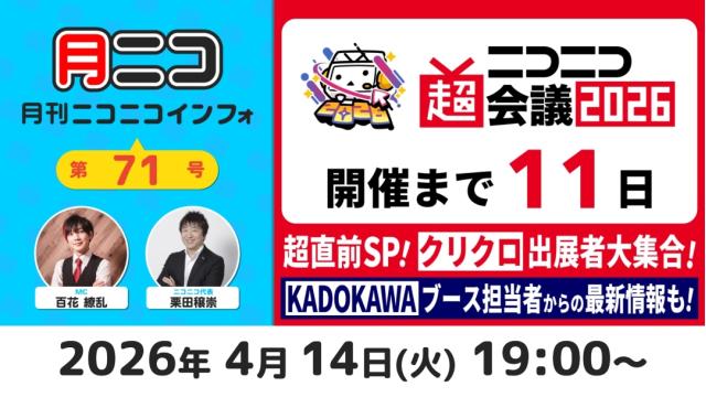 【次回予告】クリクロ2026アピールタイム&KADOKAWA担当者登場！【#月ニコマガジン】