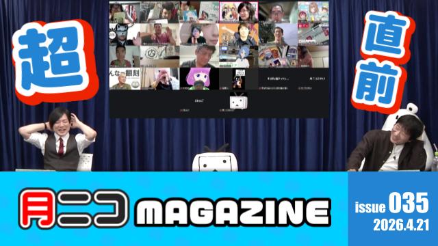 #ニコニコ超会議2026 11日前でも新情報が続々……！🐶🐾【#月ニコマガジン】