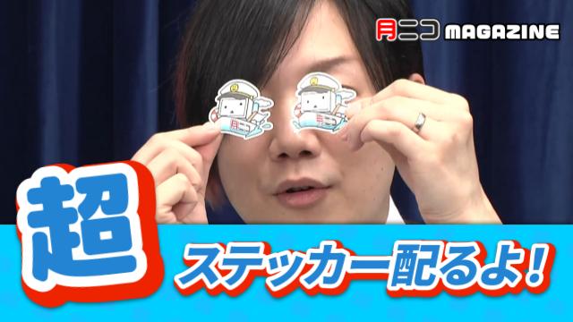 【宣伝】#ニコニコ超会議2026 で月ニコテレビちゃんのステッカーをゲリラ配布！【#月ニコマガジン】