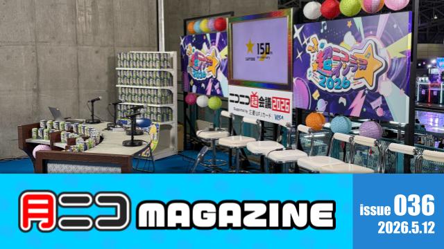 月ニコスタッフが見た超会議2026を写真で振り返る【#月ニコマガジン】