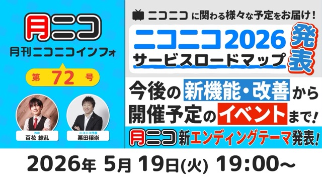 【月ニコ】5/19(火)放送のみどころ👉ニコニコの今後1年の予定を発表！【#月ニコマガジン】