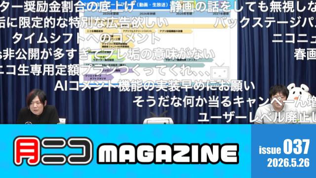今年のニコニコをイッキ見！サービスロードマップ2026でお伝えした情報一覧【#月ニコマガジン】