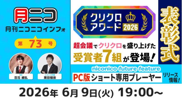 【次回の月ニコ】6/9(火)放送▷クリクロアワード2026表彰式！【#月ニコマガジン】