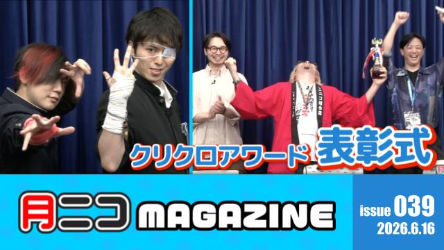 【†闇の波動†】クリクロアワード2026表彰式！クリエイタークロスを大いに盛り上げし猛者たちを紹介……ッ【#月ニコマガジン】