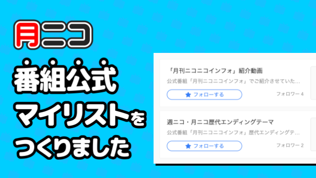【おしらせ】月ニコの番組公式マイリストをつくりました