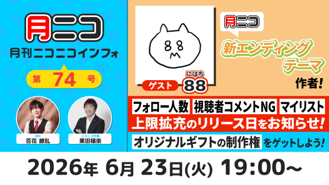 【次回の月ニコ】6/23(火)放送▷新EDテーマ作者88(にはち)さんが登場！【#月ニコマガジン】