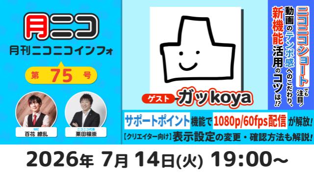 【次回の月ニコ】7/14(火)放送▷ゲストはガッkoyaさん！【#月ニコマガジン】