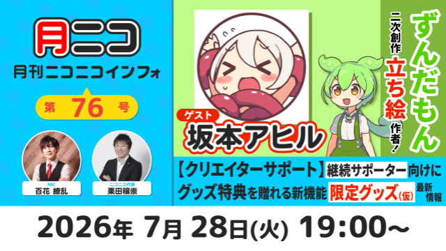 【次回の月ニコ】7/28(火)放送▷ゲストは坂本アヒルさん！【#月ニコマガジン】