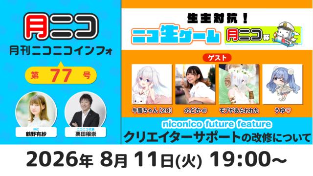 【次回の月ニコ】8/11(火)放送▷ニコ生ゲームで牛脂ちゃん[20]、のどか＠、モブがあらわれた、うゆ♡とバトル！⚔️🔥【#月ニコマガジン】