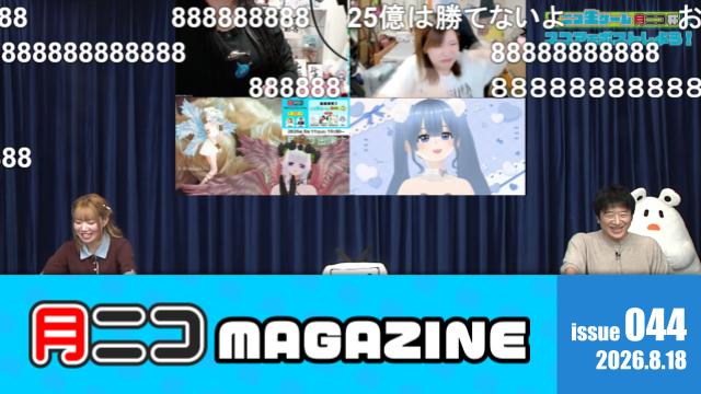 勝利するのは誰！？牛脂ちゃん[20]さん、のどか@さん、モブがあらわれたさん、うゆ♡さんとニコ生ゲームで白熱！【#月ニコマガジン】