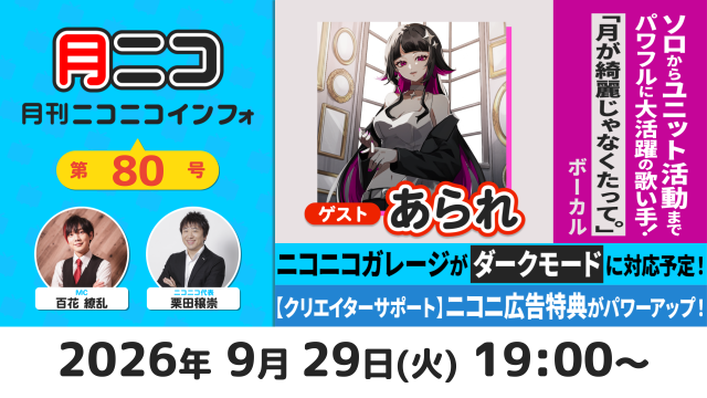 【次回の月ニコ】9/29(火)放送▷パワフルな歌い手 あられさんが登場！【#月ニコマガジン】