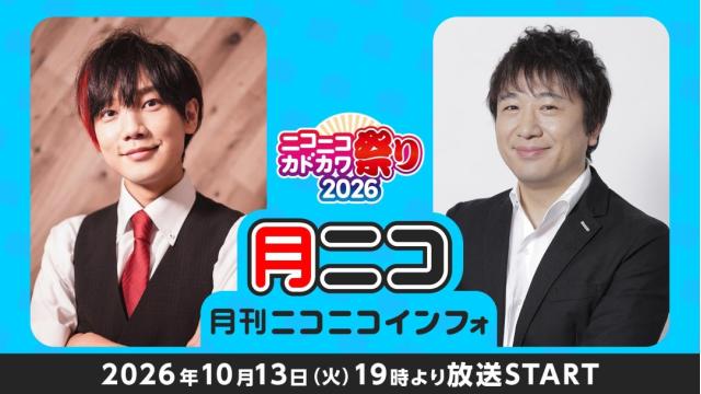 【次回の月ニコ】10/13(火)放送▷ニコニコカドカワ祭り2026開催中！月ニコとの連動企画も！？【#月ニコマガジン】