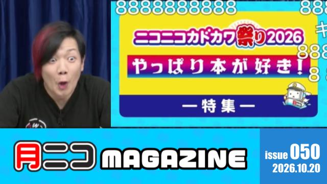 「ニコニコカドカワ祭り2026」特集！繚乱さんが目を見開いた衝撃の豪華賞品とは！？【#月ニコマガジン】
