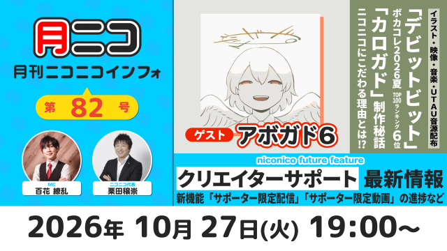 【次回の月ニコ】10/27(火)放送▷ボカロ大好きマルチクリエイター アボガド6さんが登場！【#月ニコマガジン】