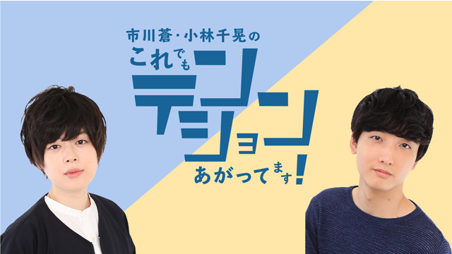 『市川蒼・小林千晃のこれでもテンションあがってます！』 開設のお知らせ