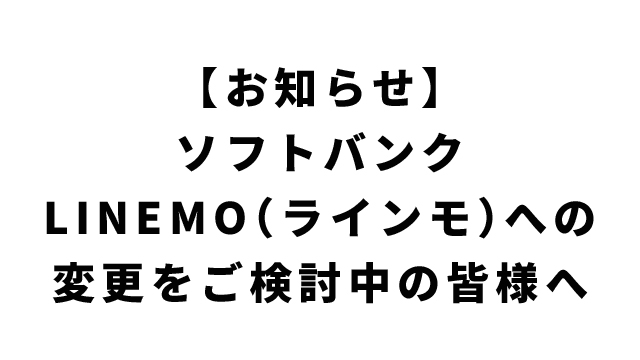 【注意】ソフトバンク「LINEMO（ラインモ）」へ移行をご検討中チャンネル会員の皆様へ