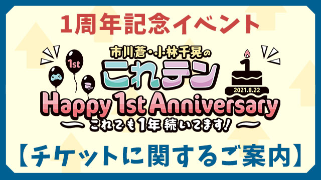 【会員限定先行チケット】『市川蒼・小林千晃のこれテンHappy 1st Anniversary～これでも1年続いてます！～』申込方法に関するご案内