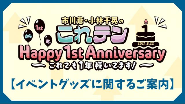 これテンHappy 1st Anniversary イベントグッズに関するご案内