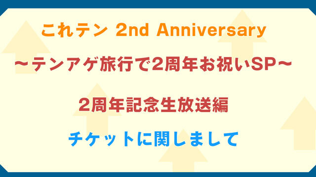 これテン 2周年記念生放送編〜チケットに関するご案内〜