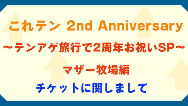 これテン 2周年記念マザー牧場編〜チケットに関するご案内〜