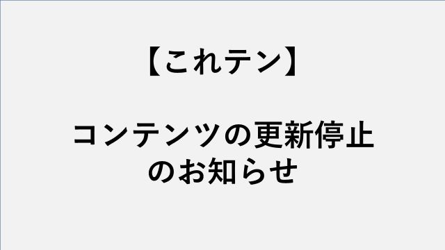 これテン 更新停止のお知らせ