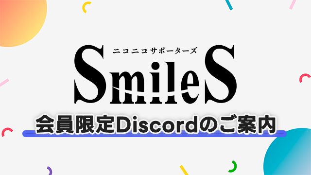 ニコニコサポーターズSmileS　会員限定Discordのご案内