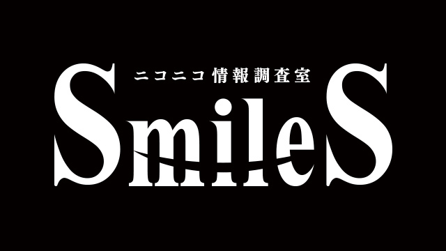 SmileS決起集会放送について
