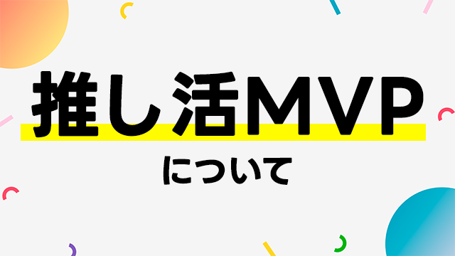 『推し活MVP』について