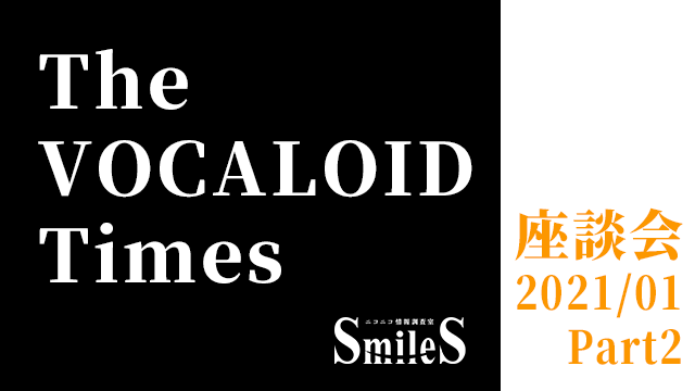 The VOCALOID Times 座談会 2021年1月号-Part2-