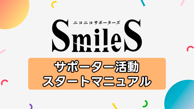 SmileS サポーター活動スタートマニュアル