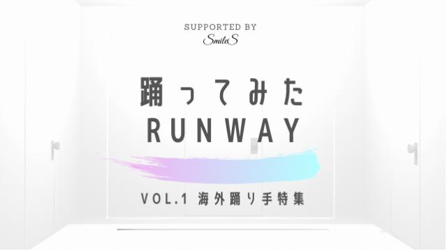 踊ってみたRUNWAY VOL.1 海外踊り手特集