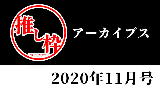 推し枠アーカイブス 2020年11月号 supported by SmileS
