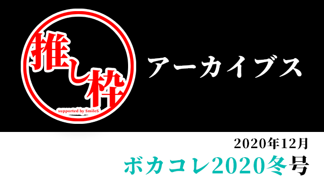 推し枠アーカイブス 2020年12月＜ボカコレ2020冬＞号 supported by SmileS