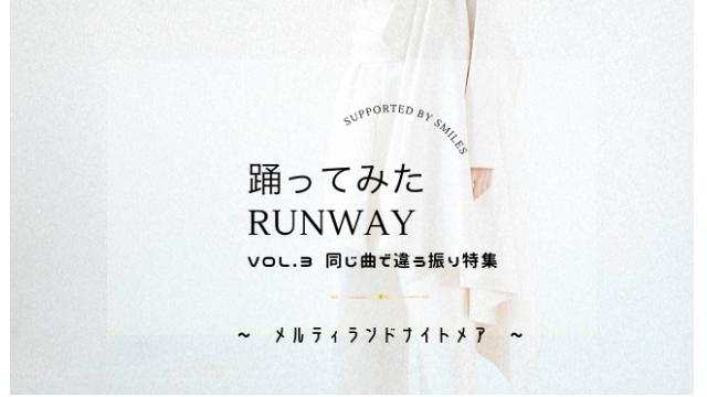 踊ってみたRUNWAY VOL.3 同じ曲で違う振り特集～メルティランドナイトメア～